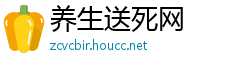 养生送死网